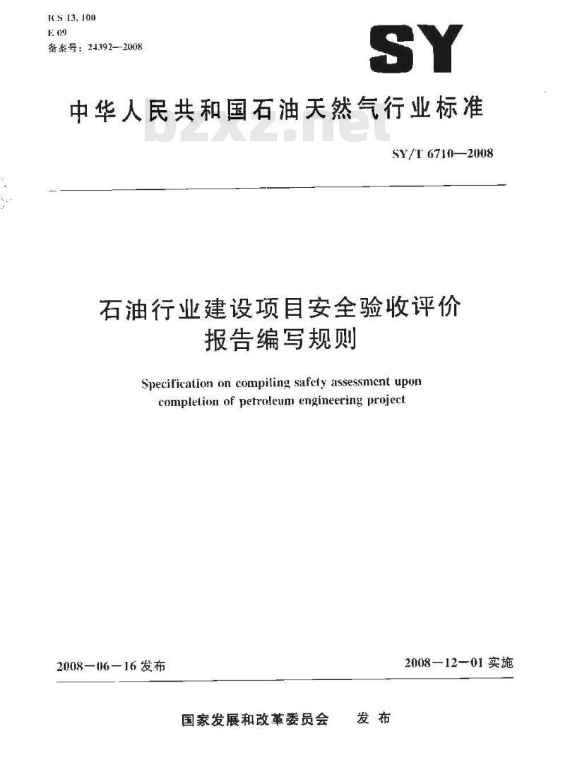 SY/T 6710-2008 石油行业建设项目安全验收评价报告编写规则