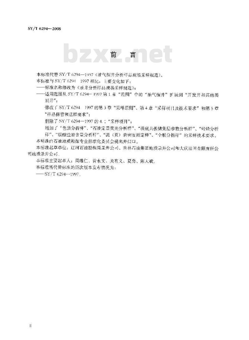 SY/T 6294-2008 录井分析样品现场采样规范
