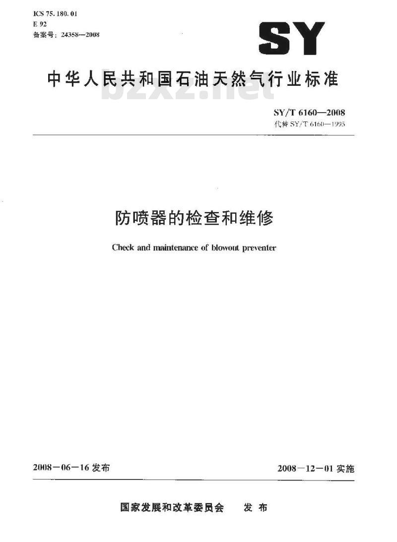 SY/T 6160-2008 防喷器的检查和维修