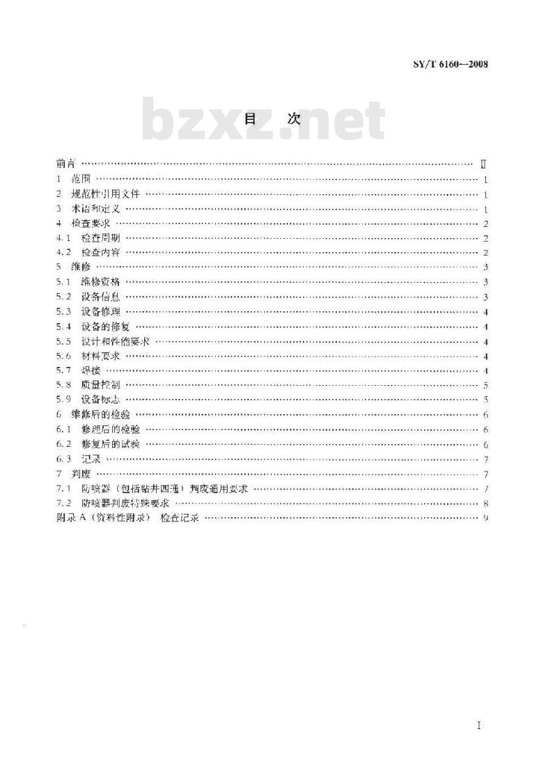 SY/T 6160-2008 防喷器的检查和维修
