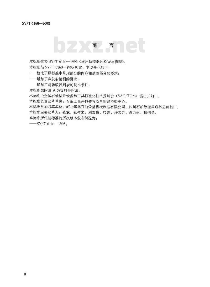 SY/T 6160-2008 防喷器的检查和维修
