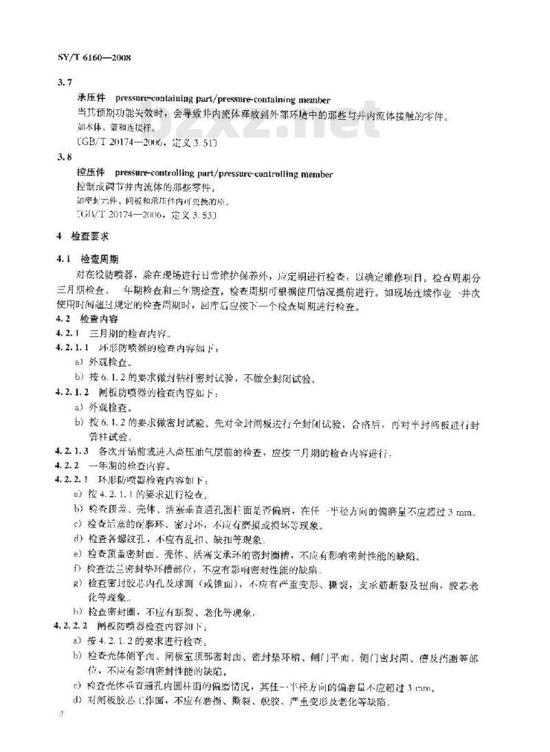 SY/T 6160-2008 防喷器的检查和维修