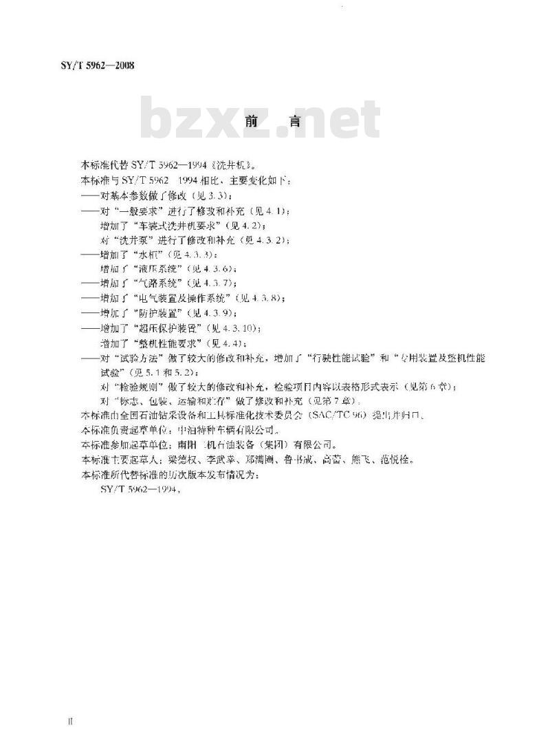 SY/T 5962-2008 洗井机