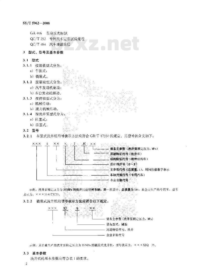SY/T 5962-2008 洗井机