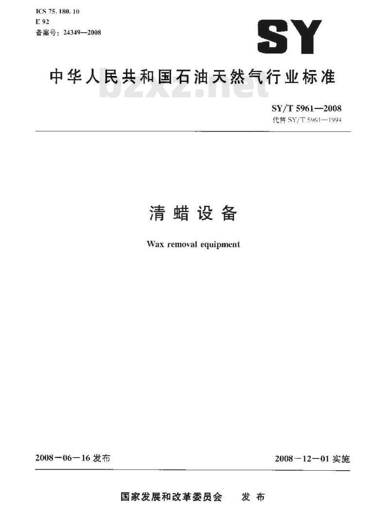 SY/T 5961-2008 清蜡设备