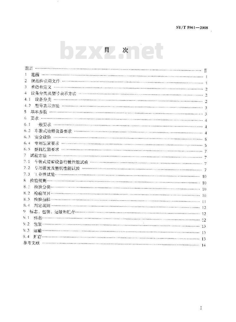 SY/T 5961-2008 清蜡设备