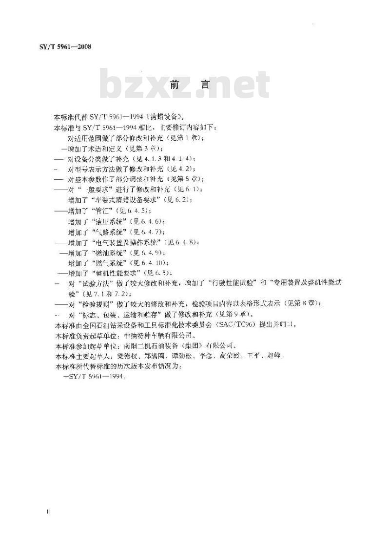 SY/T 5961-2008 清蜡设备