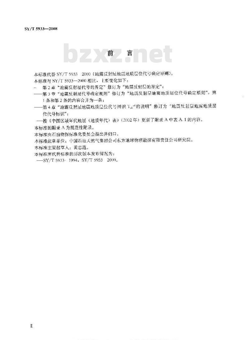SY/T 5933-2008 地震反射层地震地质层位代号确定原则