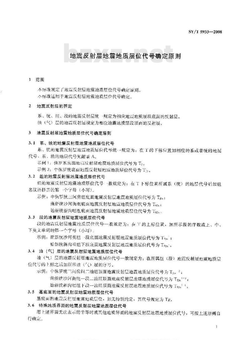 SY/T 5933-2008 地震反射层地震地质层位代号确定原则