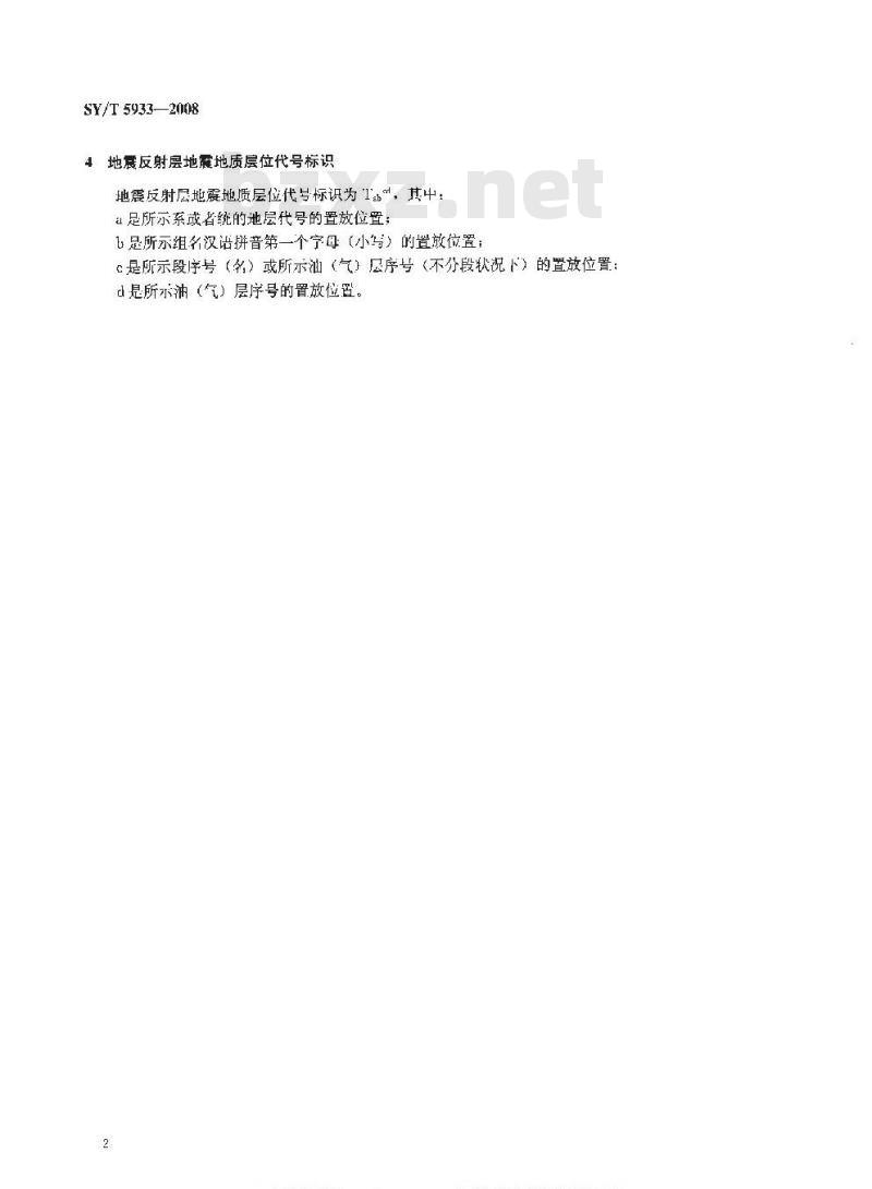 SY/T 5933-2008 地震反射层地震地质层位代号确定原则