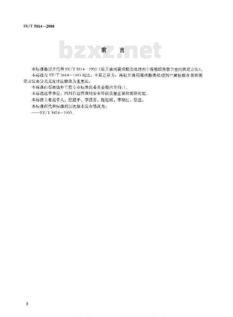 SY/T 5814-2008 钻井液用腐植酸类处理剂中腐植酸含量的测定