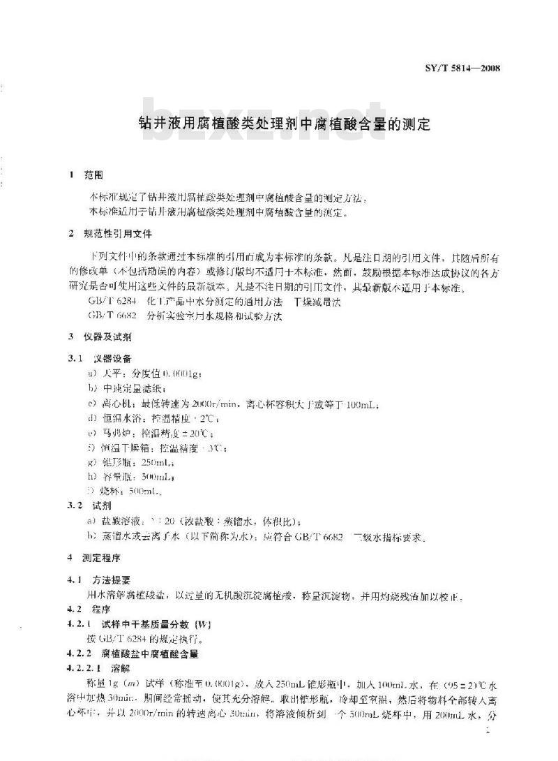 SY/T 5814-2008 钻井液用腐植酸类处理剂中腐植酸含量的测定