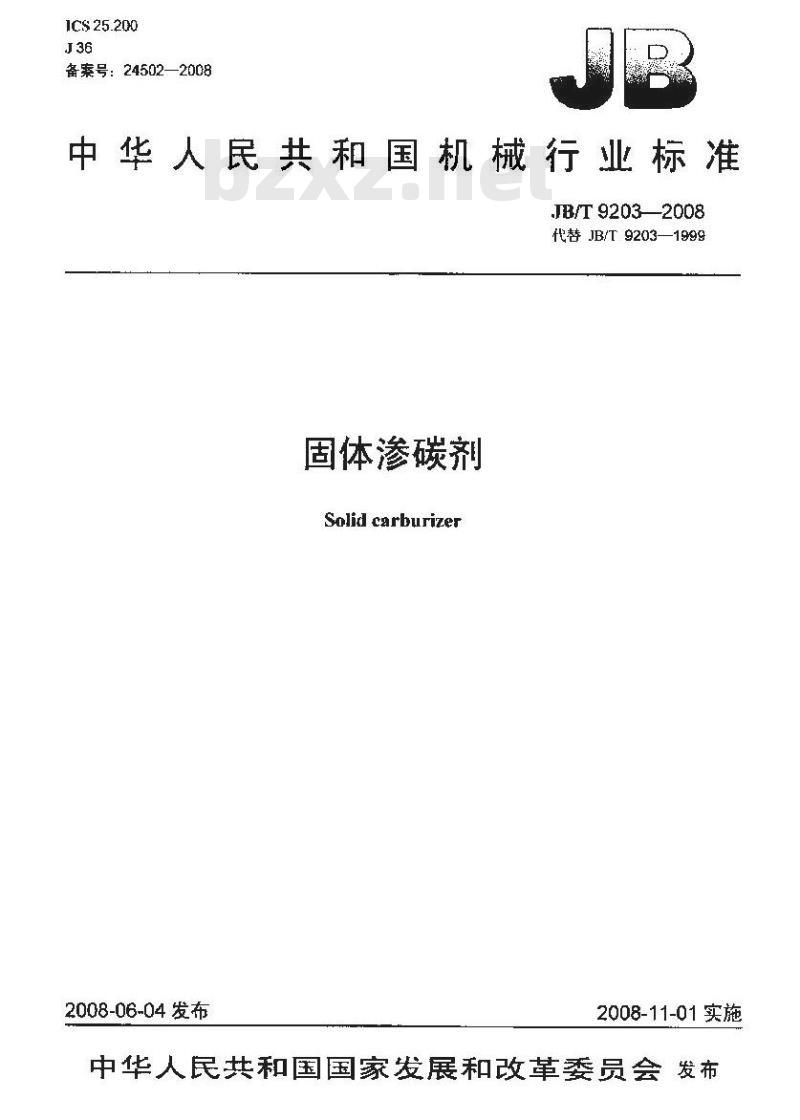JB/T 9203-2008 固体渗碳剂