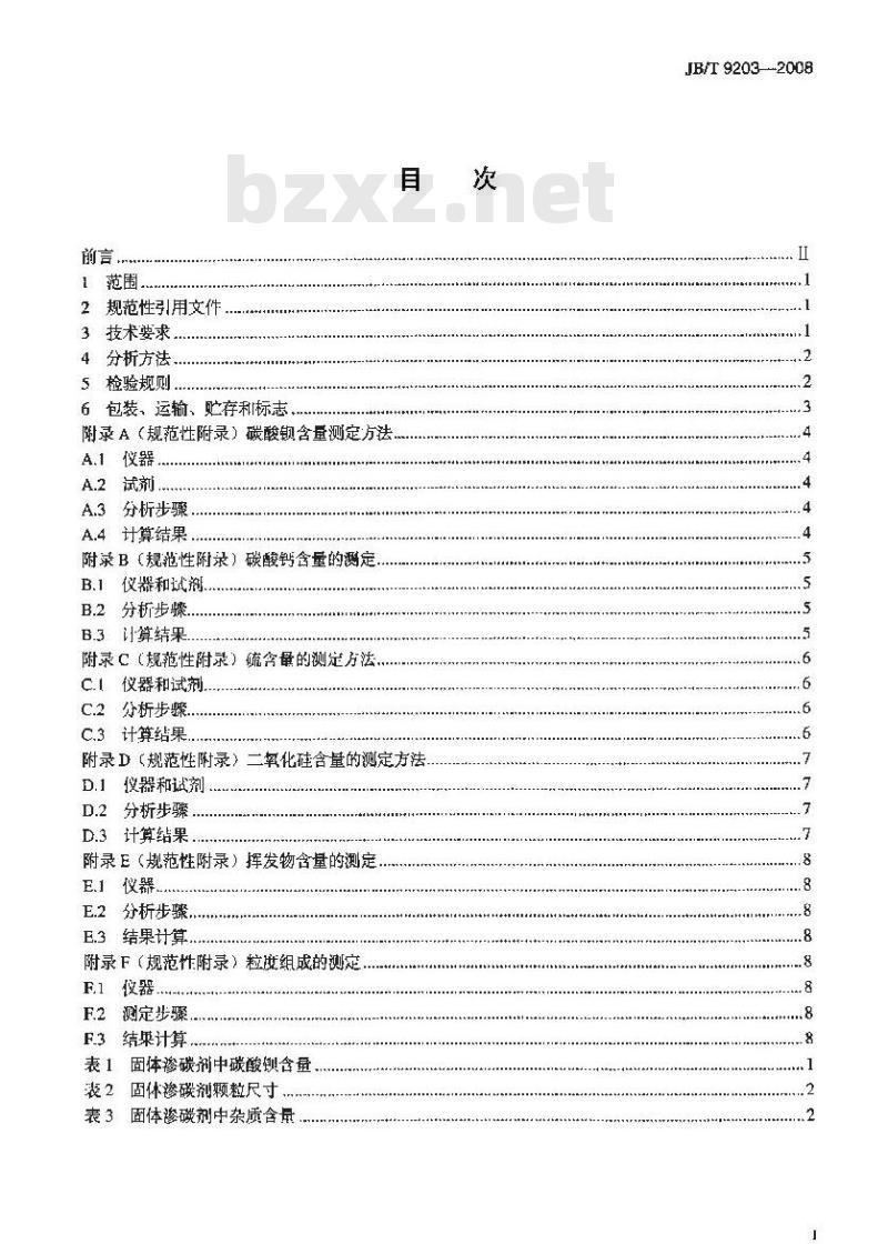 JB/T 9203-2008 固体渗碳剂