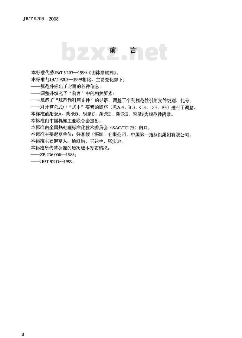 JB/T 9203-2008 固体渗碳剂