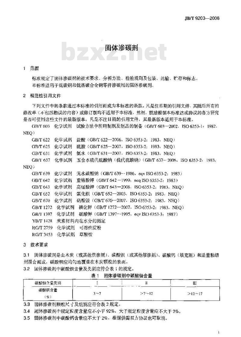 JB/T 9203-2008 固体渗碳剂