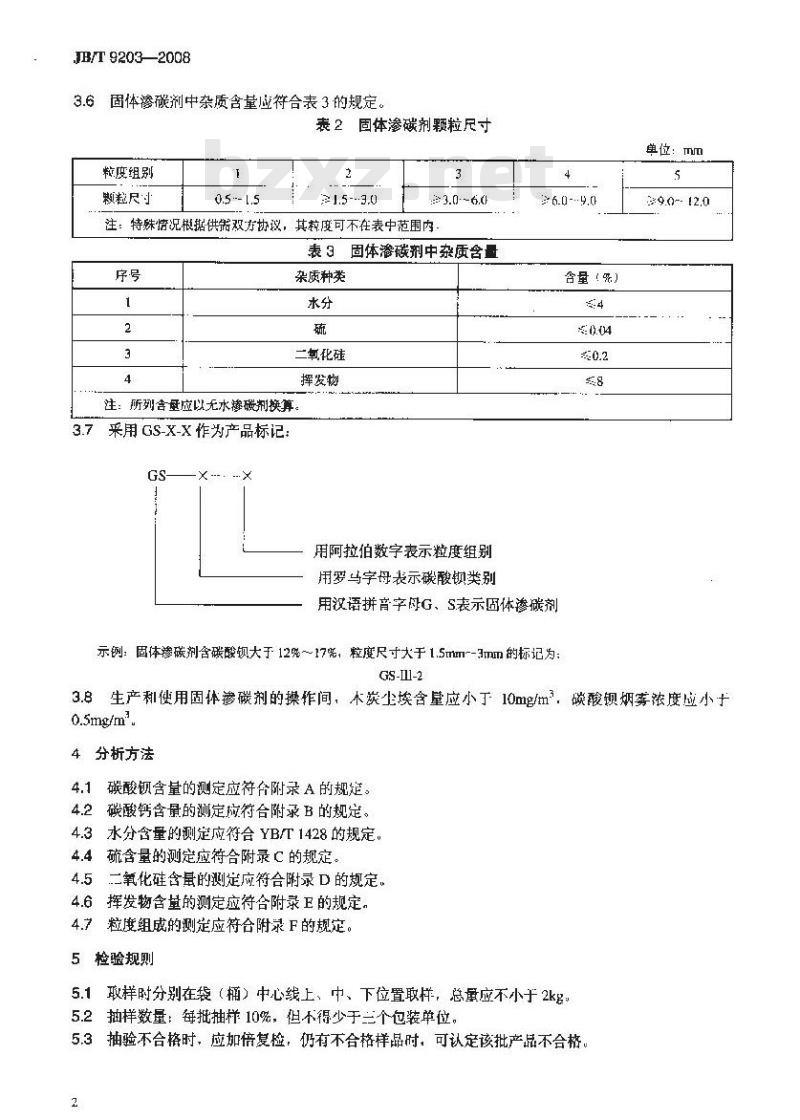 JB/T 9203-2008 固体渗碳剂