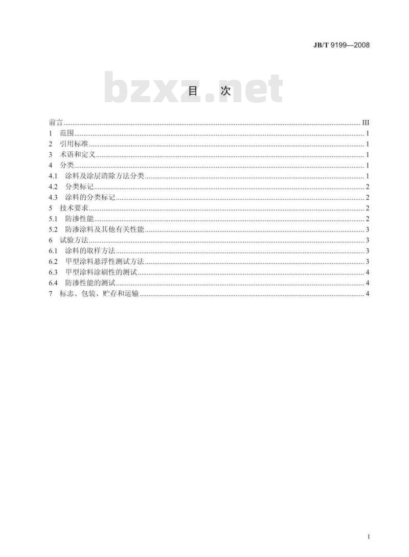 JB/T 9199-2008 防渗涂料 技术条件