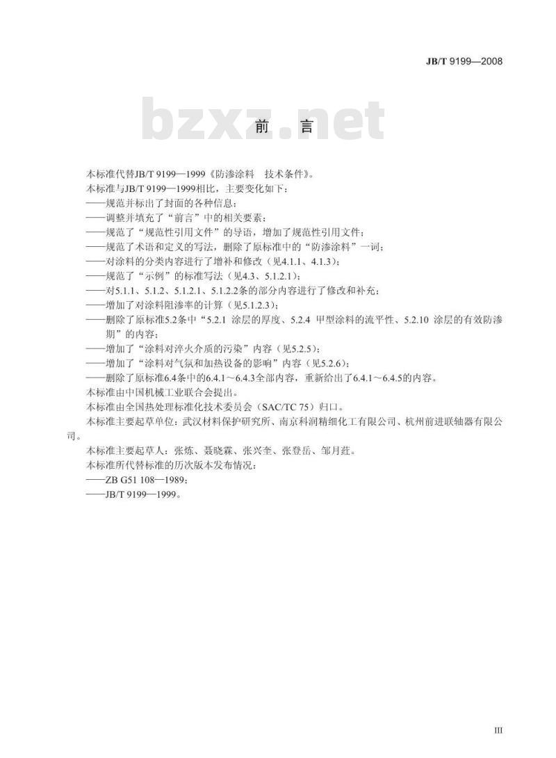 JB/T 9199-2008 防渗涂料 技术条件