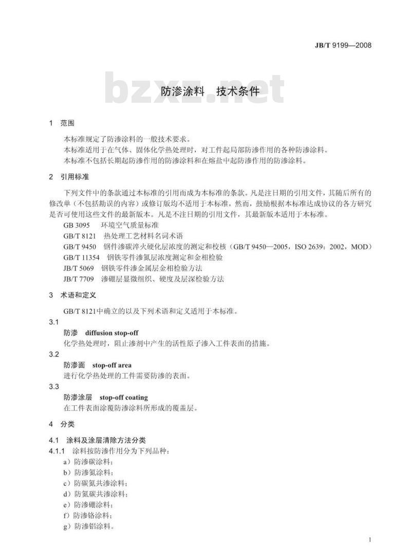 JB/T 9199-2008 防渗涂料 技术条件
