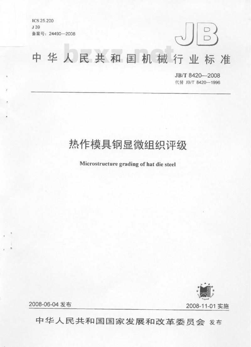 JB/T 8420-2008 热作模具钢显微组织评级