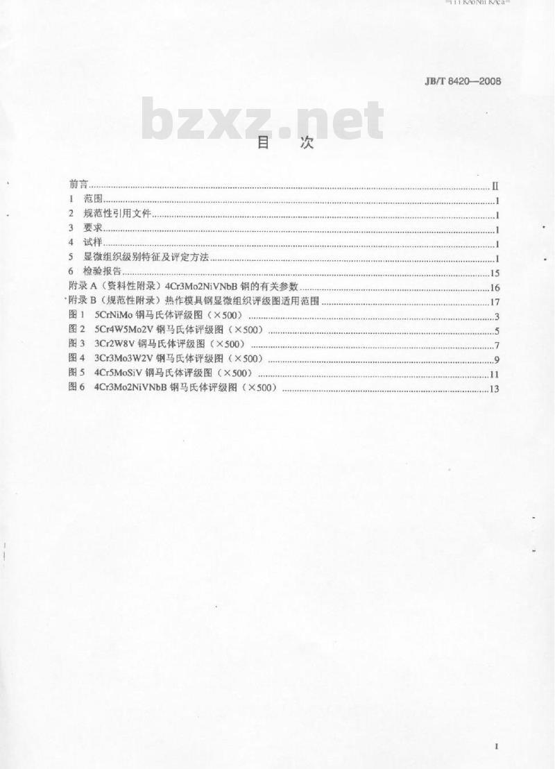 JB/T 8420-2008 热作模具钢显微组织评级