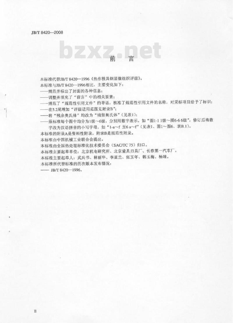 JB/T 8420-2008 热作模具钢显微组织评级