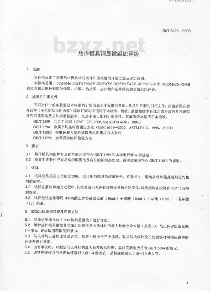 JB/T 8420-2008 热作模具钢显微组织评级
