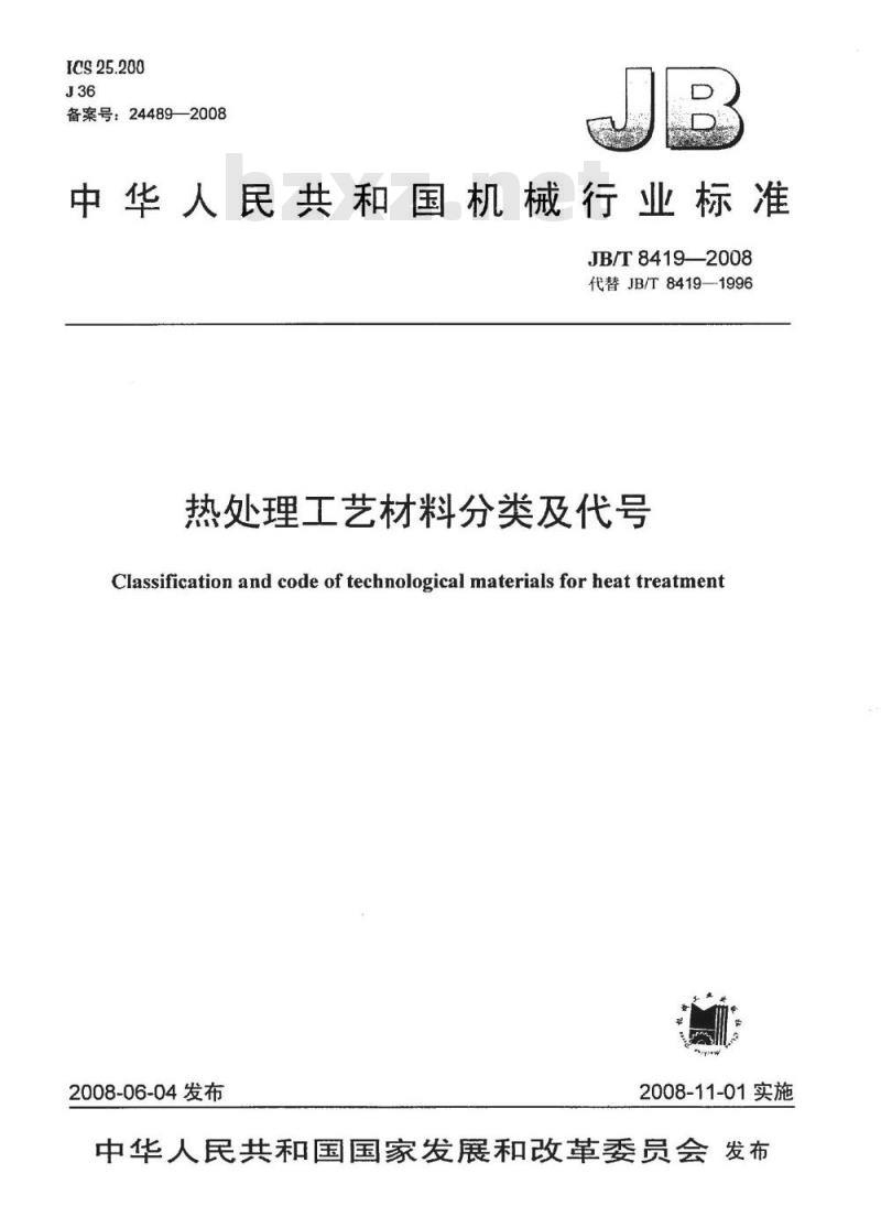 JB/T 8419-2008 热处理工艺材料分类及代号