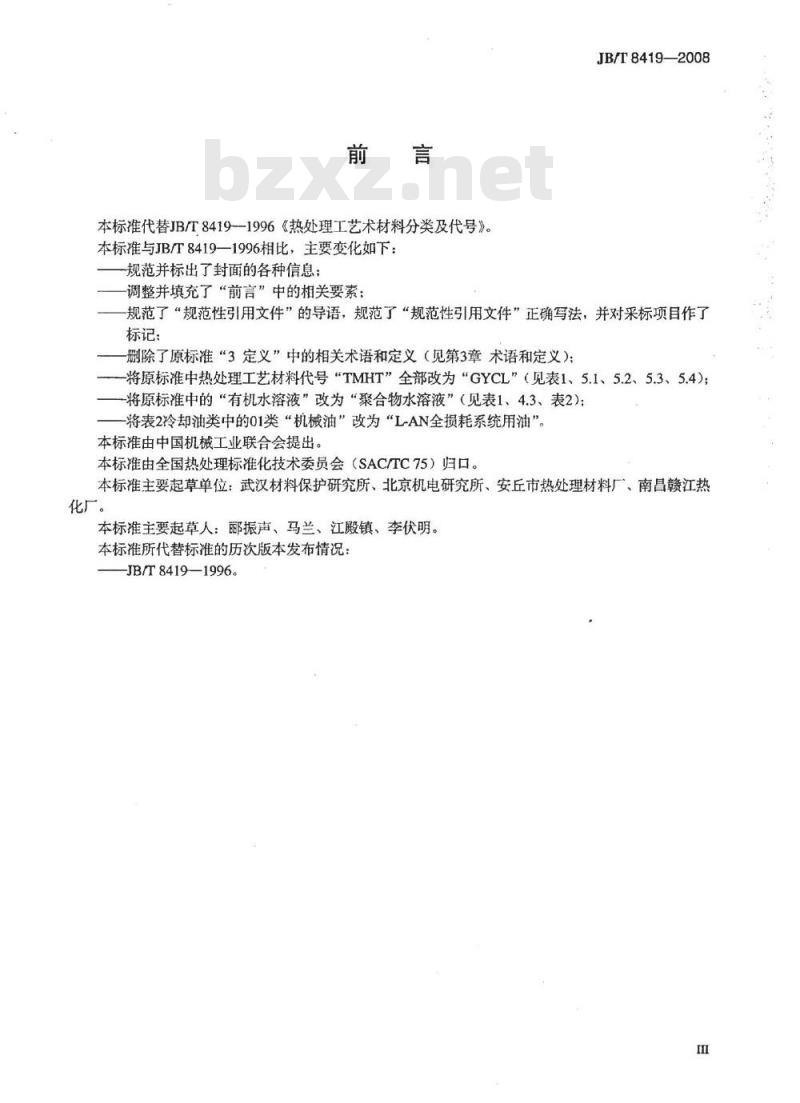JB/T 8419-2008 热处理工艺材料分类及代号