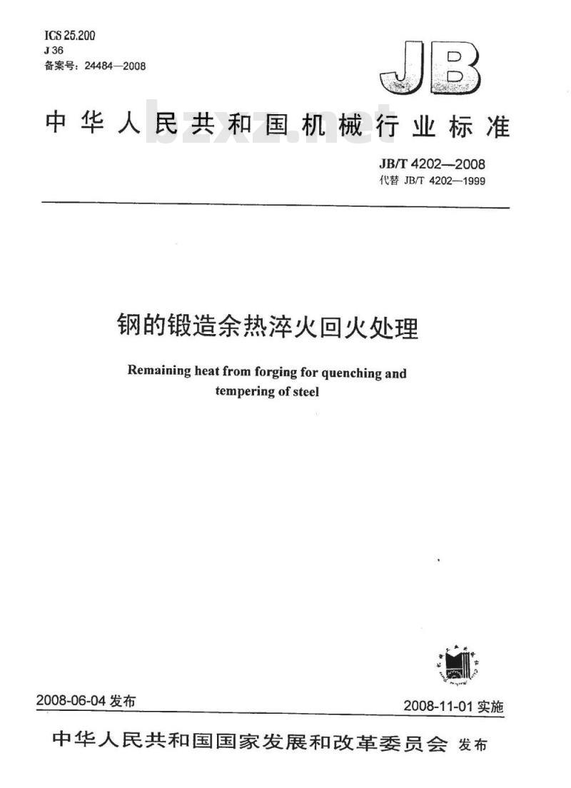 JB/T 4202-2008 钢的锻造余热淬火回火处理