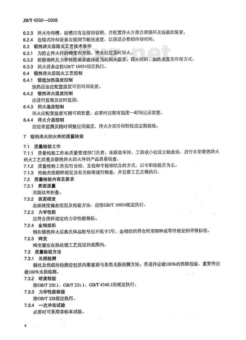 JB/T 4202-2008 钢的锻造余热淬火回火处理
