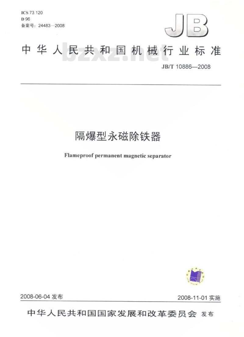JB/T 10886-2008 隔爆型永磁除铁器