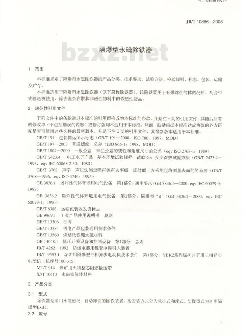 JB/T 10886-2008 隔爆型永磁除铁器