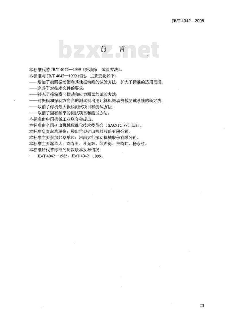 JB/T 4042-2008 振动筛 试验方法
