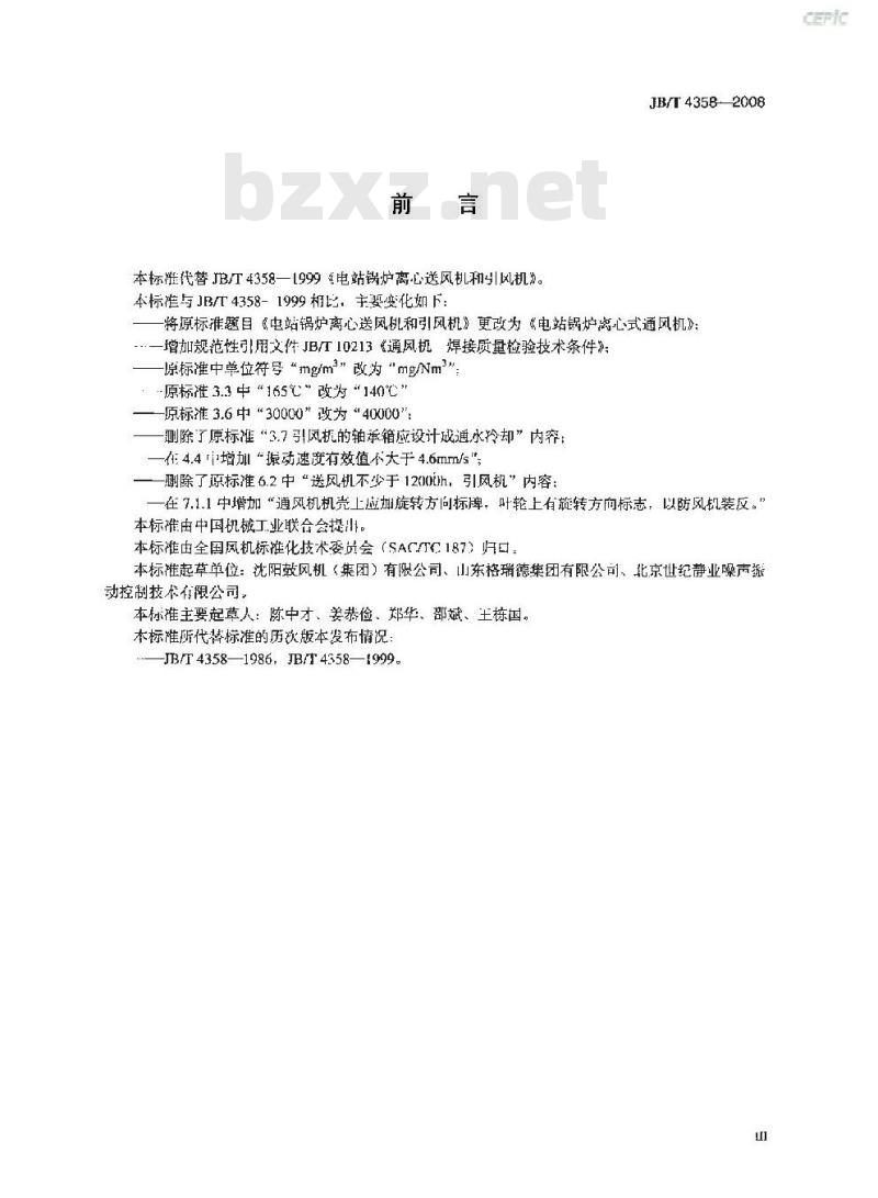 JB/T 4358-2008 电站锅炉离心式通风机