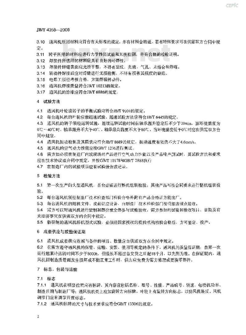JB/T 4358-2008 电站锅炉离心式通风机