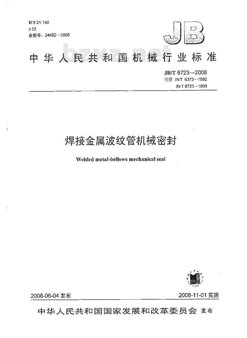 JB/T 8723-2008 焊接金属波纹管机械密封