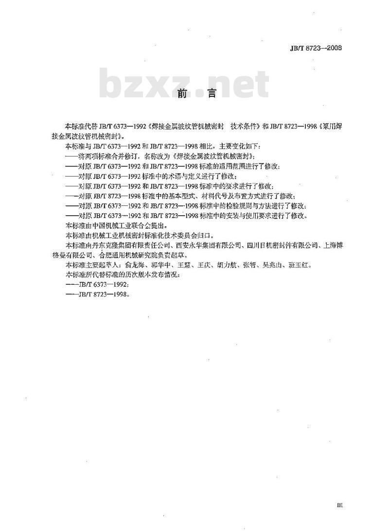 JB/T 8723-2008 焊接金属波纹管机械密封