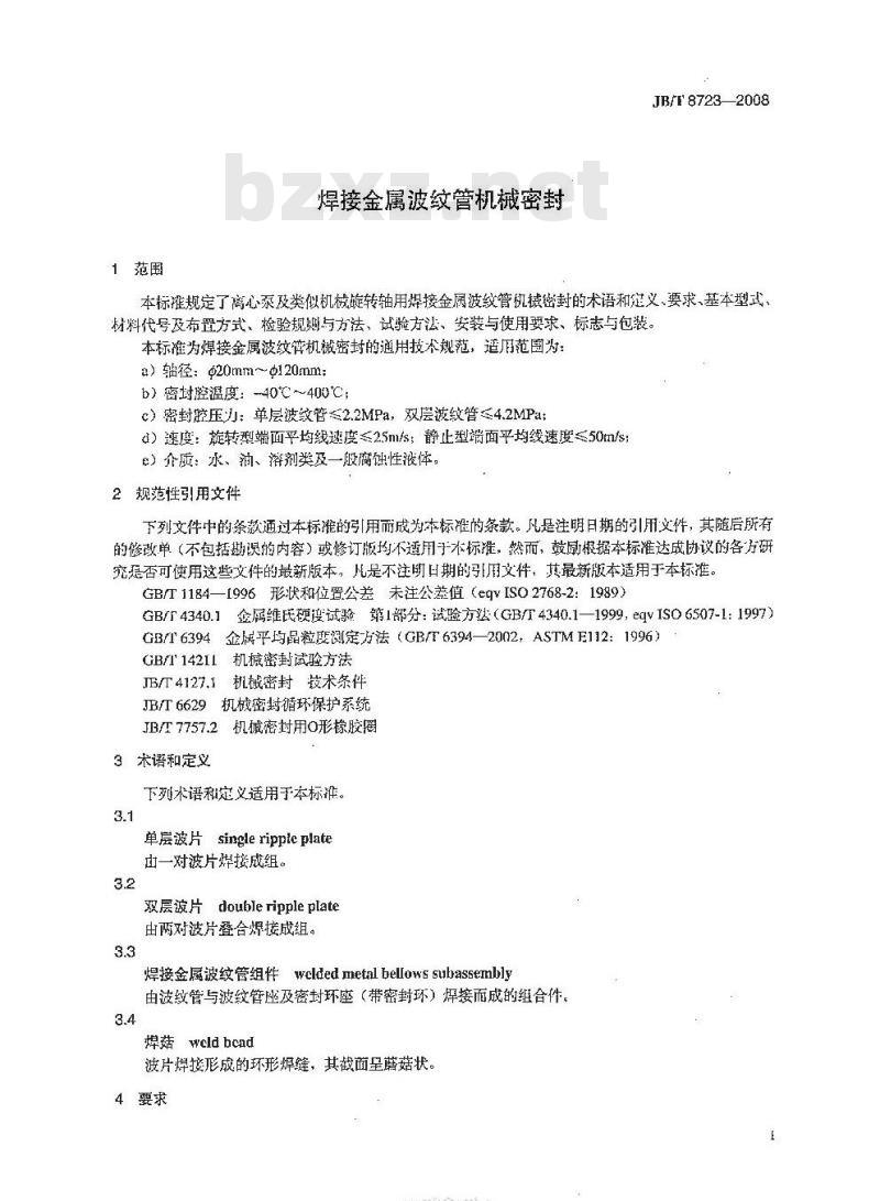 JB/T 8723-2008 焊接金属波纹管机械密封