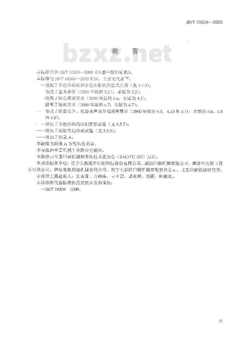 JB/T 10204-2008 印刷机械 小型单张纸平版印刷机