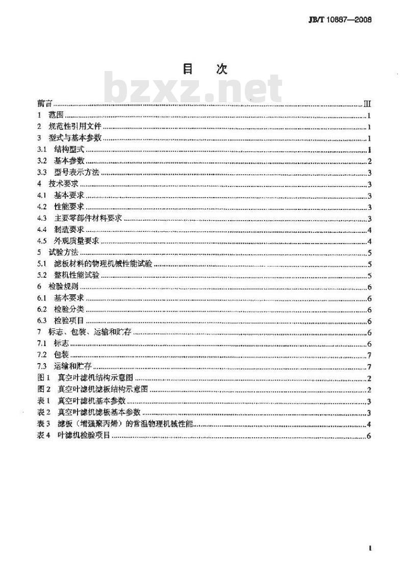 JB/T 10887-2008 真空叶滤机