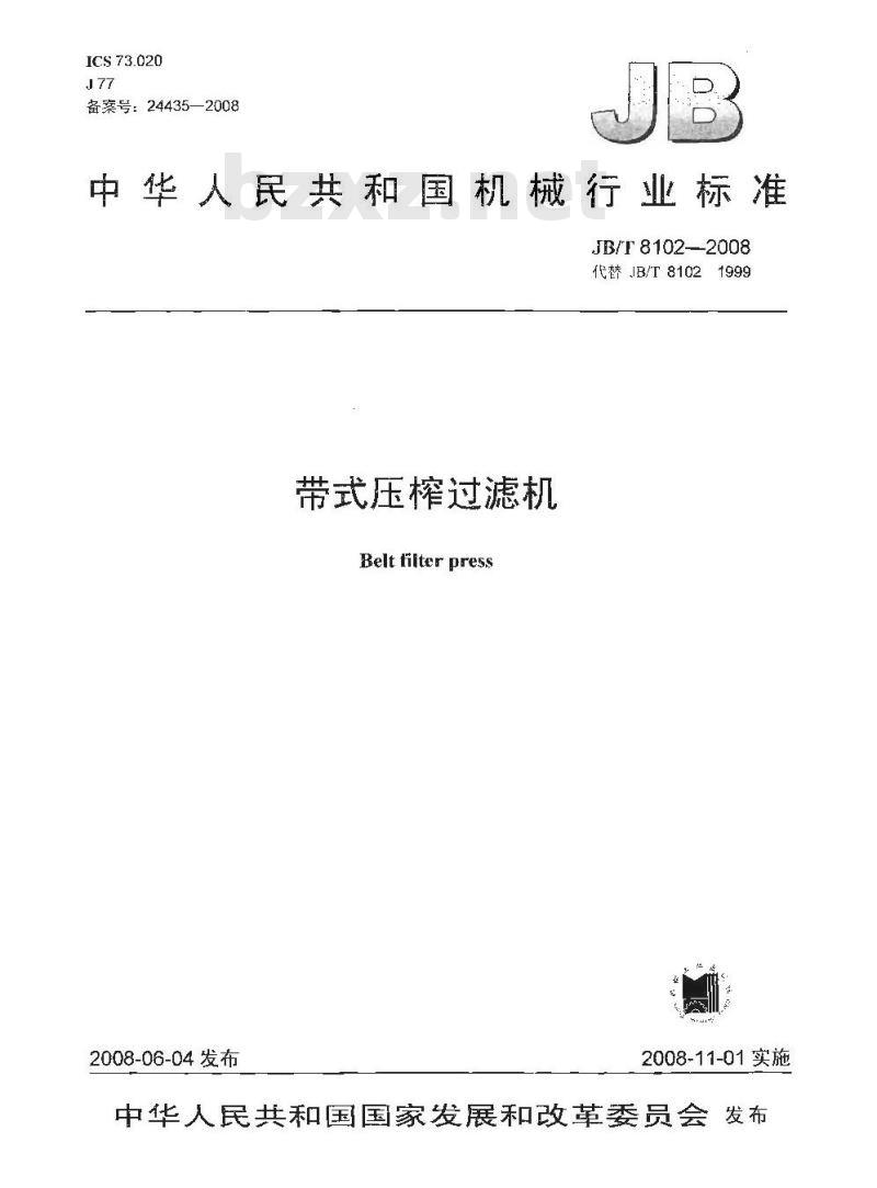JB/T 8102-2008 带式压榨过滤机