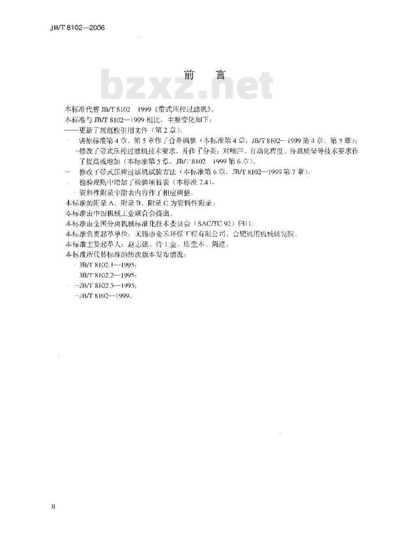 JB/T 8102-2008 带式压榨过滤机