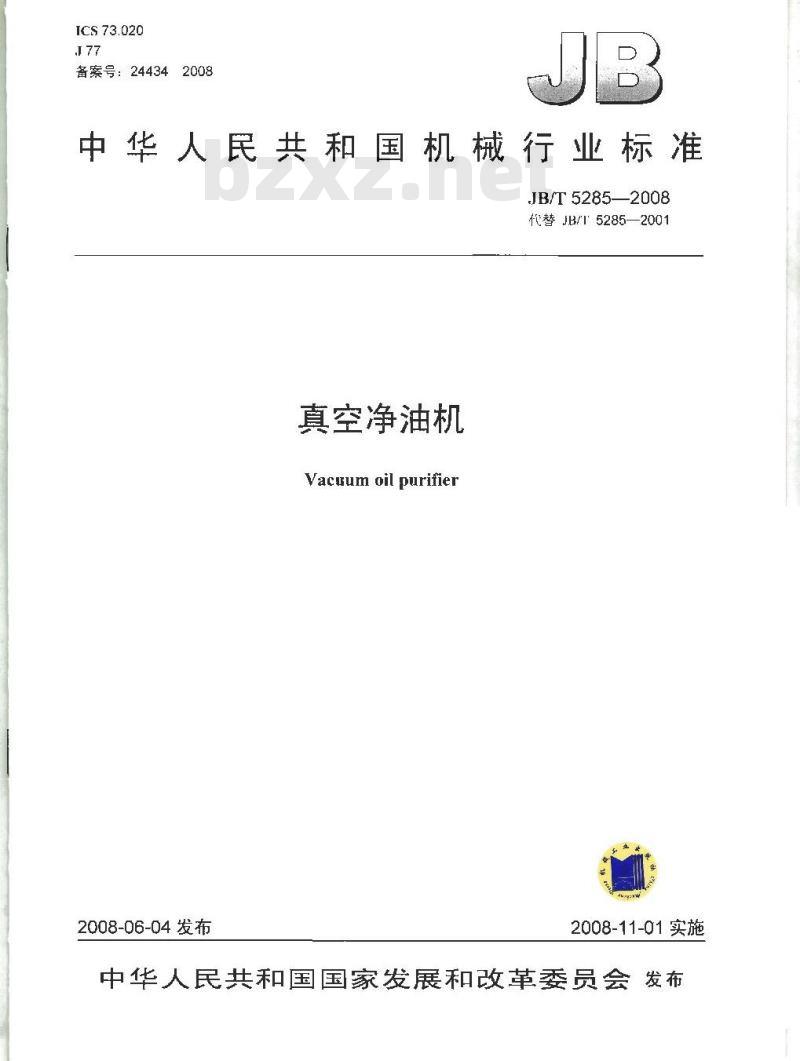 JB/T 5285-2008 真空净油机