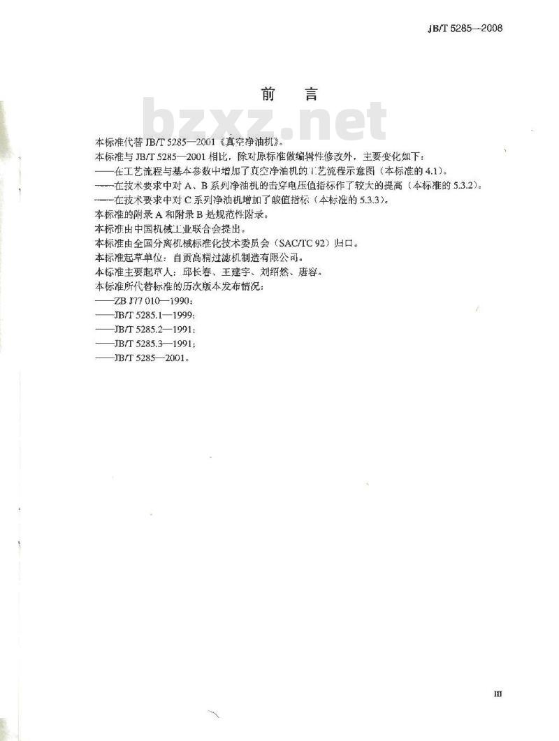 JB/T 5285-2008 真空净油机