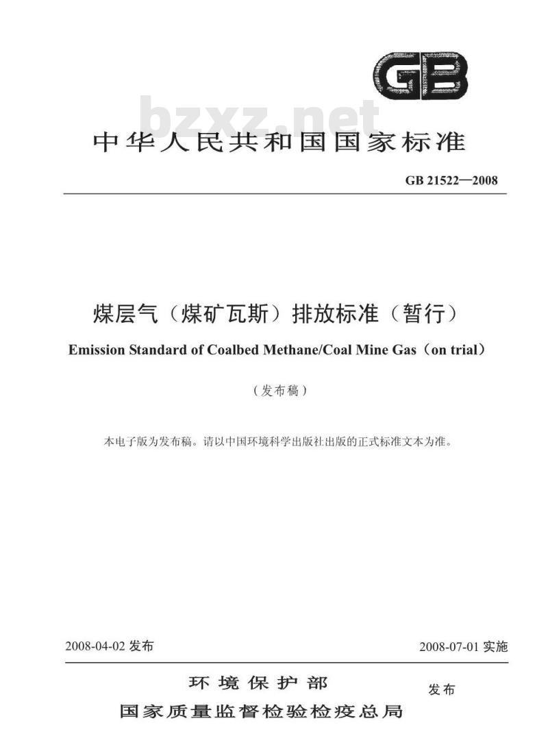 GB 21522-2008 煤层气(煤矿瓦斯)排放标准(暂行)