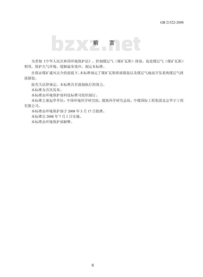 GB 21522-2008 煤层气(煤矿瓦斯)排放标准(暂行)