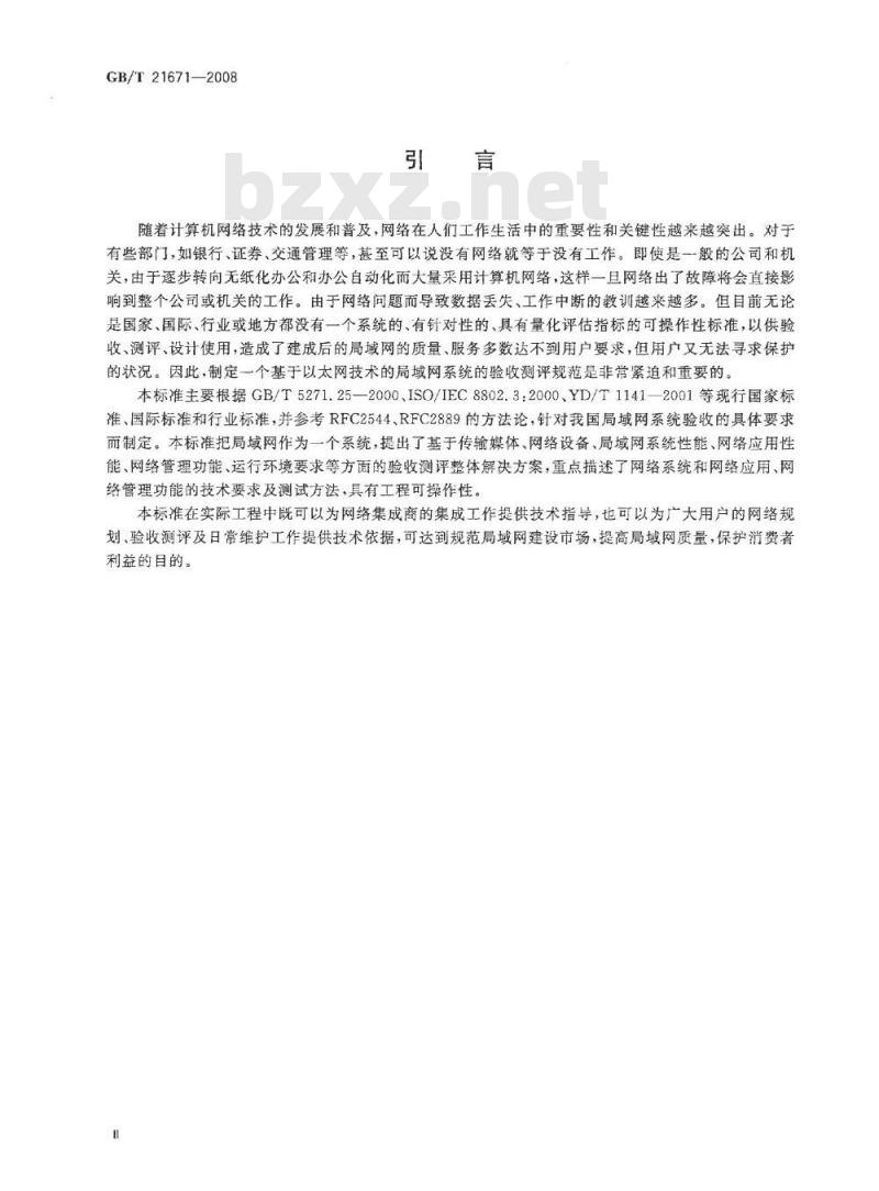 GB/T 21671-2008 基于以太网技术的局域网系统验收测评规范