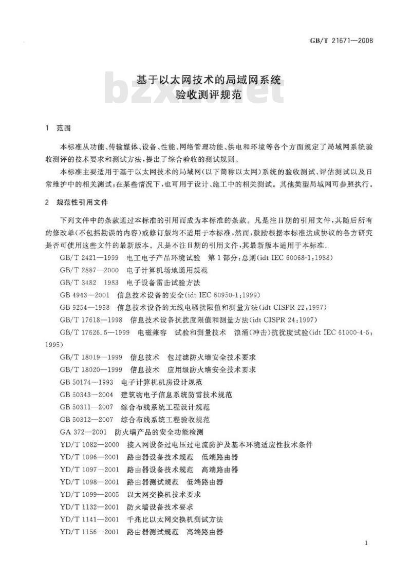 GB/T 21671-2008 基于以太网技术的局域网系统验收测评规范